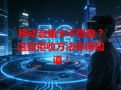 移动流量卡不想收？这些拒收方法你得知道！