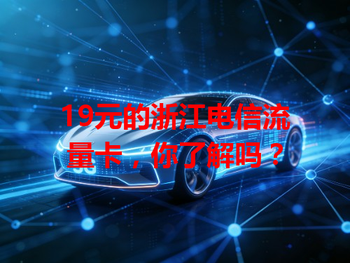 19元的浙江电信流量卡，你了解吗？