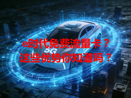 e时代免费流量卡？这些优势你知道吗？