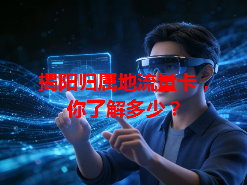 揭阳归属地流量卡，你了解多少？