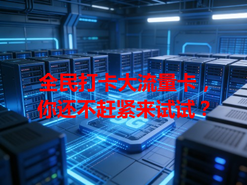 全民打卡大流量卡，你还不赶紧来试试？
