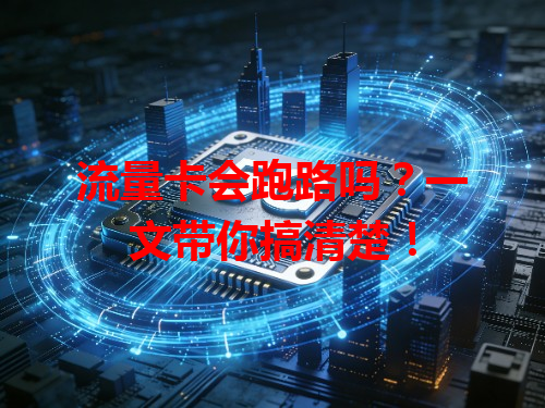流量卡会跑路吗？一文带你搞清楚！