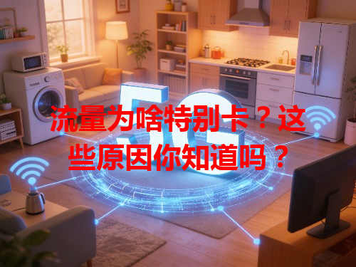 流量为啥特别卡？这些原因你知道吗？