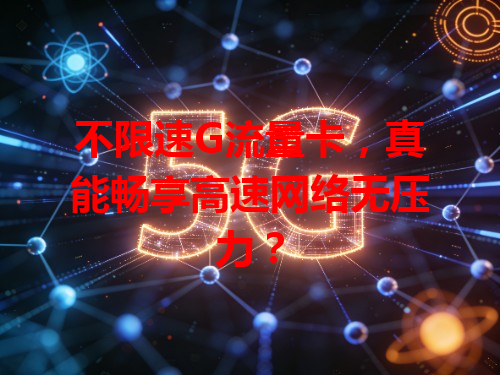 不限速G流量卡，真能畅享高速网络无压力？