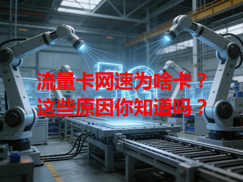 流量卡网速为啥卡？这些原因你知道吗？