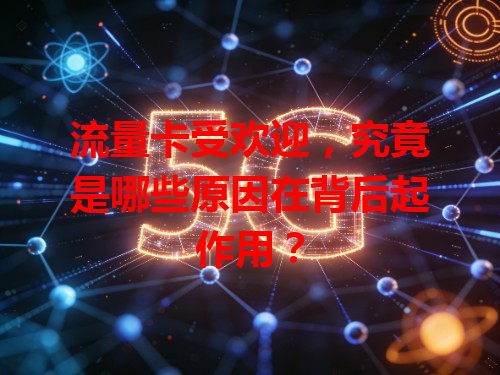 流量卡受欢迎，究竟是哪些原因在背后起作用？
