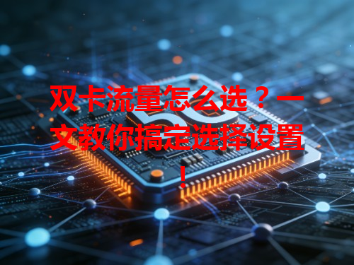 双卡流量怎么选?一文教你搞定选择设置!
