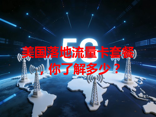 美国落地流量卡套餐，你了解多少？