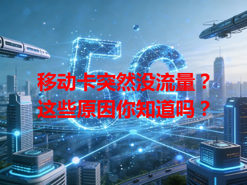 移动卡突然没流量？这些原因你知道吗？