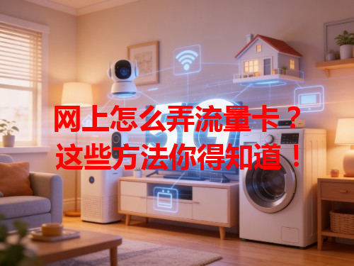 网上怎么弄流量卡？这些方法你得知道！