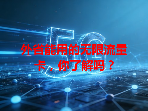 外省能用的无限流量卡，你了解吗？