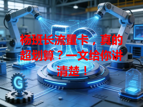 杨班长流量卡，真的超划算？一文给你讲清楚！