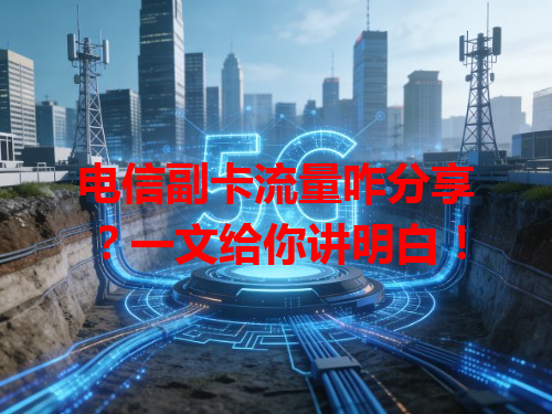电信副卡流量咋分享?一文给你讲明白!