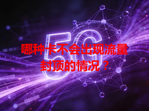 哪种卡不会出现流量封顶的情况？