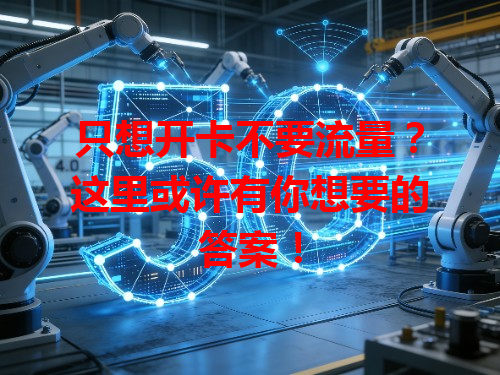 只想开卡不要流量？这里或许有你想要的答案！