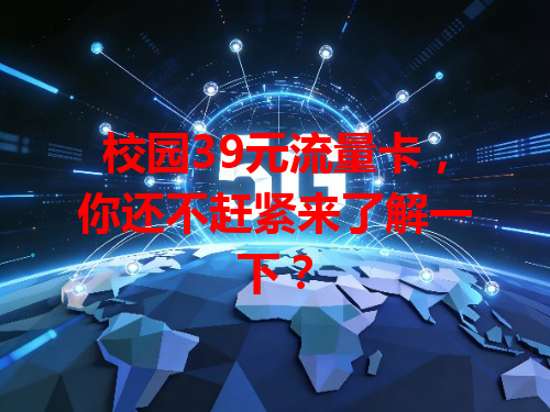 校园39元流量卡，你还不赶紧来了解一下？