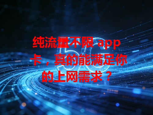 纯流量不限 app 卡，真的能满足你的上网需求？