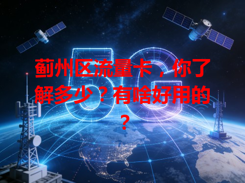 蓟州区流量卡，你了解多少？有啥好用的？