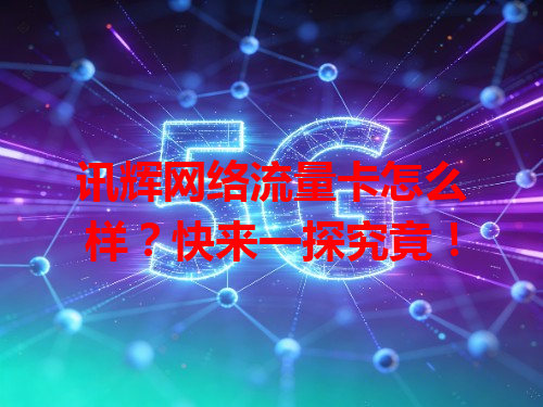 讯辉网络流量卡怎么样？快来一探究竟！