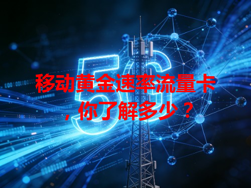 移动黄金速率流量卡，你了解多少？
