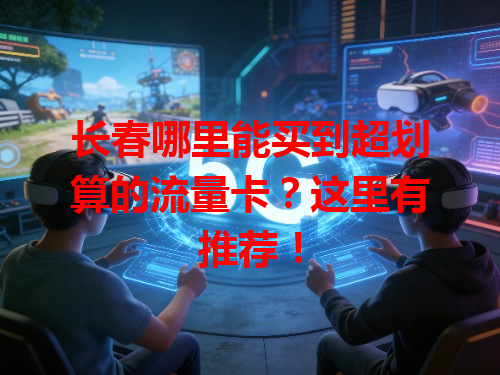 长春哪里能买到超划算的流量卡？这里有推荐！