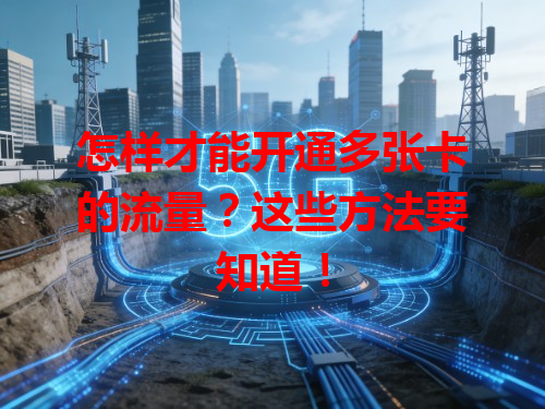 怎样才能开通多张卡的流量？这些方法要知道！