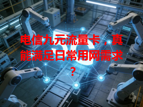 电信九元流量卡，真能满足日常用网需求？