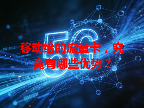 移动给的流量卡，究竟有哪些优势？