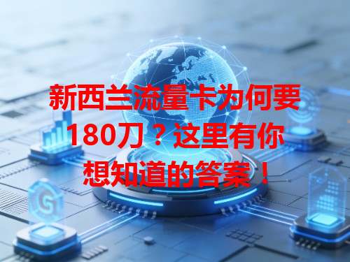 新西兰流量卡为何要180刀？这里有你想知道的答案！
