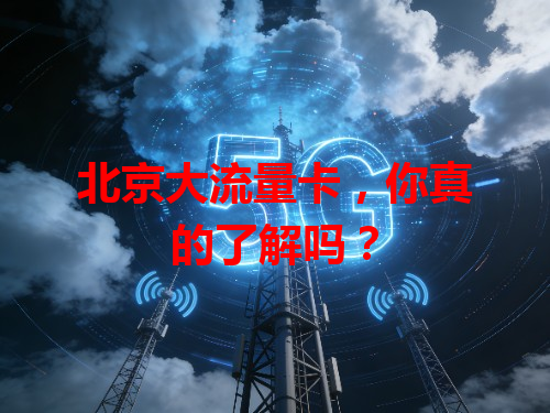 北京大流量卡，你真的了解吗？