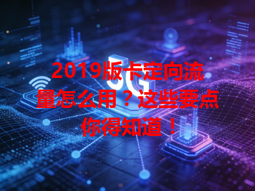 2019版卡定向流量怎么用？这些要点你得知道！
