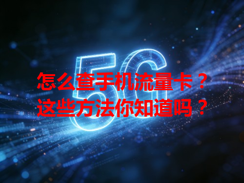 怎么查手机流量卡？这些方法你知道吗？