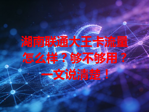 湖南联通大王卡流量怎么样？够不够用？一文说清楚！