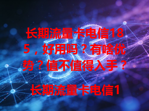 长期流量卡电信185，好用吗？有啥优势？值不值得入手？
长期流量卡电信185，你用过吗？体验咋样？能满足需求吗？
想知道电信185长期流量卡秘密？想选它？点这儿看！