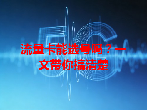 流量卡能选号吗？一文带你搞清楚