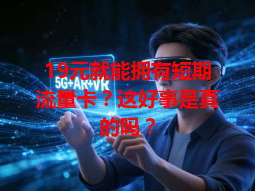 19元就能拥有短期流量卡？这好事是真的吗？