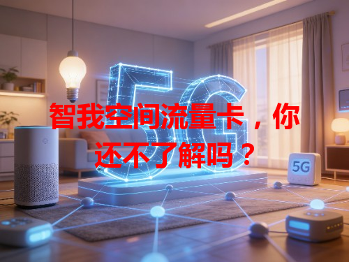 智我空间流量卡，你还不了解吗？