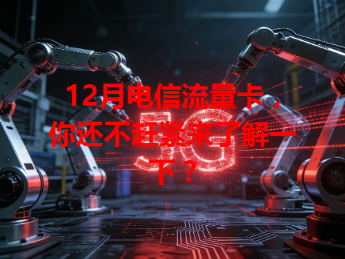12月电信流量卡，你还不赶紧来了解一下？