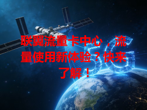 联翼流量卡中心，流量使用新体验？快来了解！