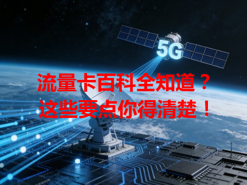 流量卡百科全知道？这些要点你得清楚！