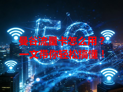 曼谷流量卡怎么用？一文带你轻松搞懂！