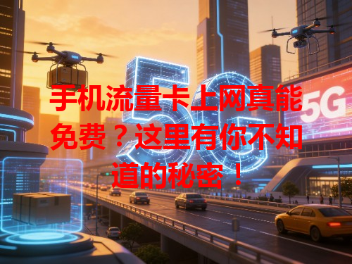 手机流量卡上网真能免费？这里有你不知道的秘密！