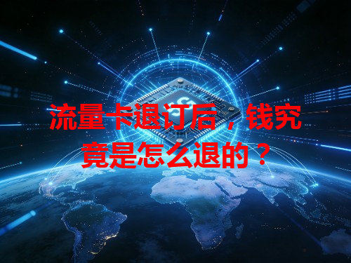 流量卡退订后，钱究竟是怎么退的？