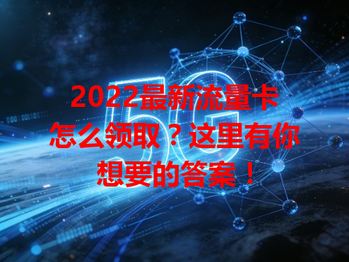 2022最新流量卡怎么领取？这里有你想要的答案！