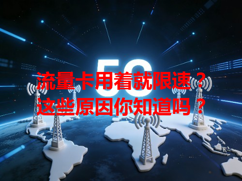 流量卡用着就限速？这些原因你知道吗？