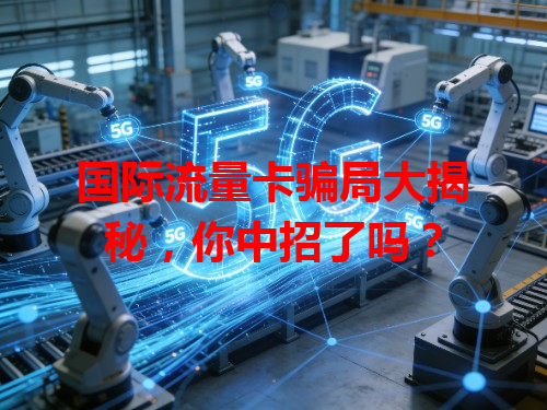 国际流量卡骗局大揭秘，你中招了吗？