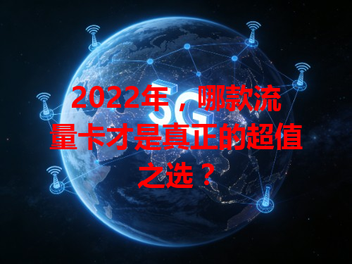 2022年，哪款流量卡才是真正的超值之选？