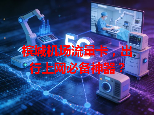 槟城机场流量卡，出行上网必备神器？