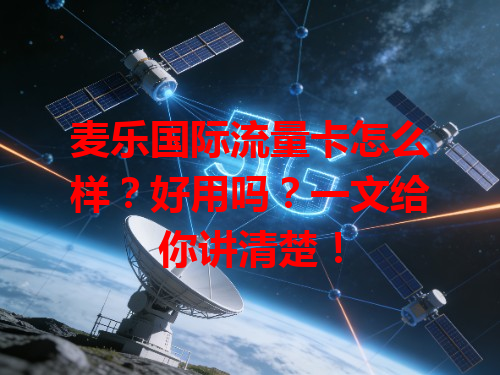 麦乐国际流量卡怎么样？好用吗？一文给你讲清楚！