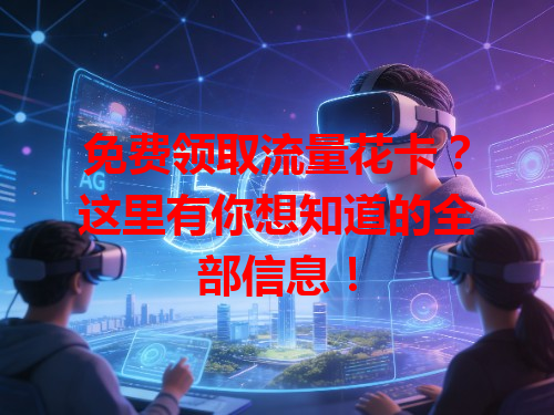 免费领取流量花卡？这里有你想知道的全部信息！
